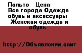 Пальто › Цена ­ 2 800 - Все города Одежда, обувь и аксессуары » Женская одежда и обувь   